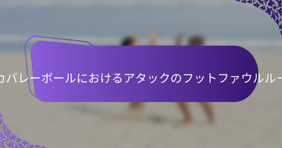 アメリカバレーボールにおけるアタックのフットファウルルールは？