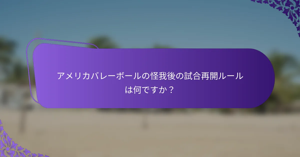 アメリカバレーボールの怪我後の試合再開ルールは何ですか？