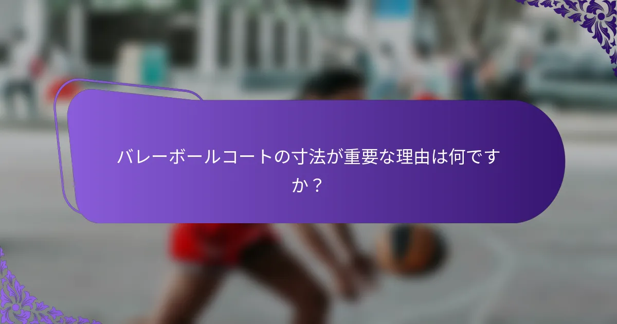 バレーボールコートの寸法が重要な理由は何ですか？