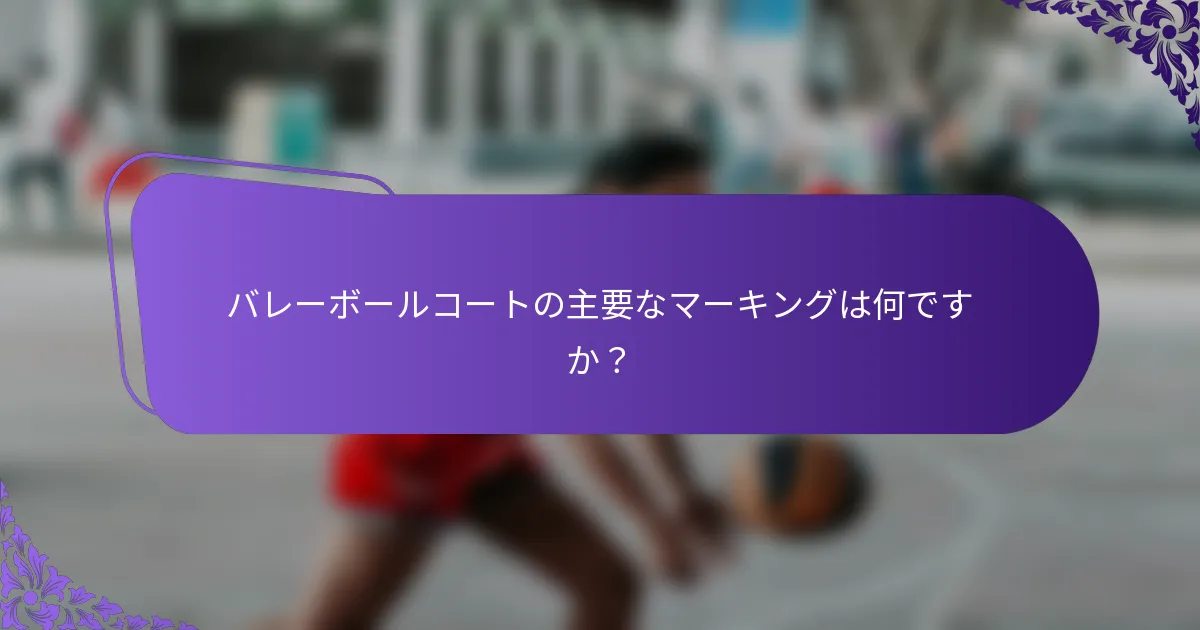 バレーボールコートの主要なマーキングは何ですか？