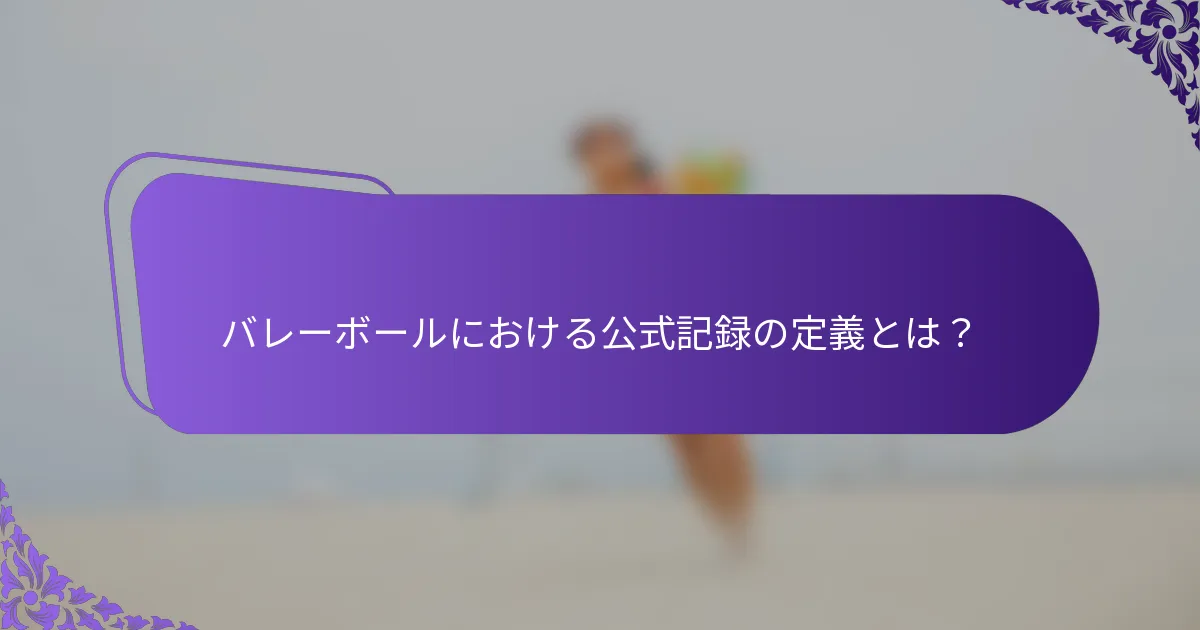 バレーボールにおける公式記録の定義とは？