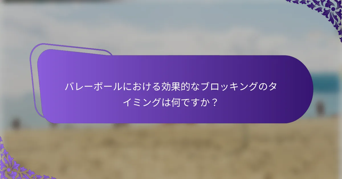バレーボールにおける効果的なブロッキングのタイミングは何ですか？