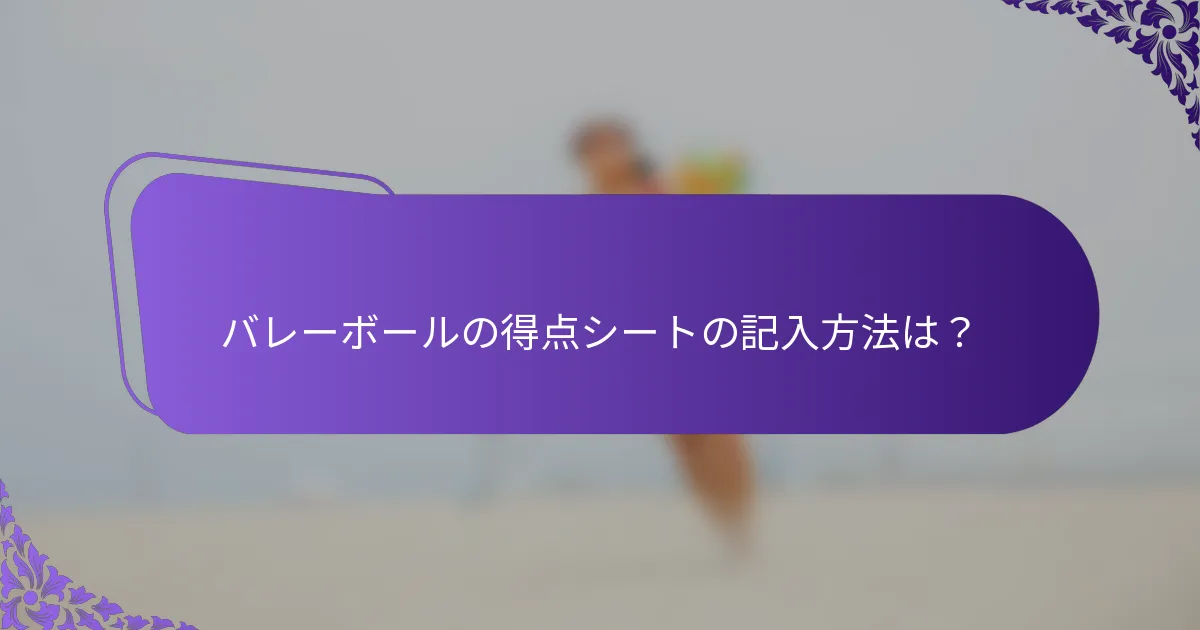 バレーボールの得点シートの記入方法は？