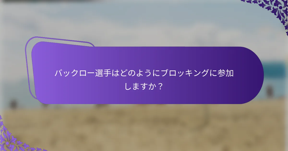 バックロー選手はどのようにブロッキングに参加しますか？