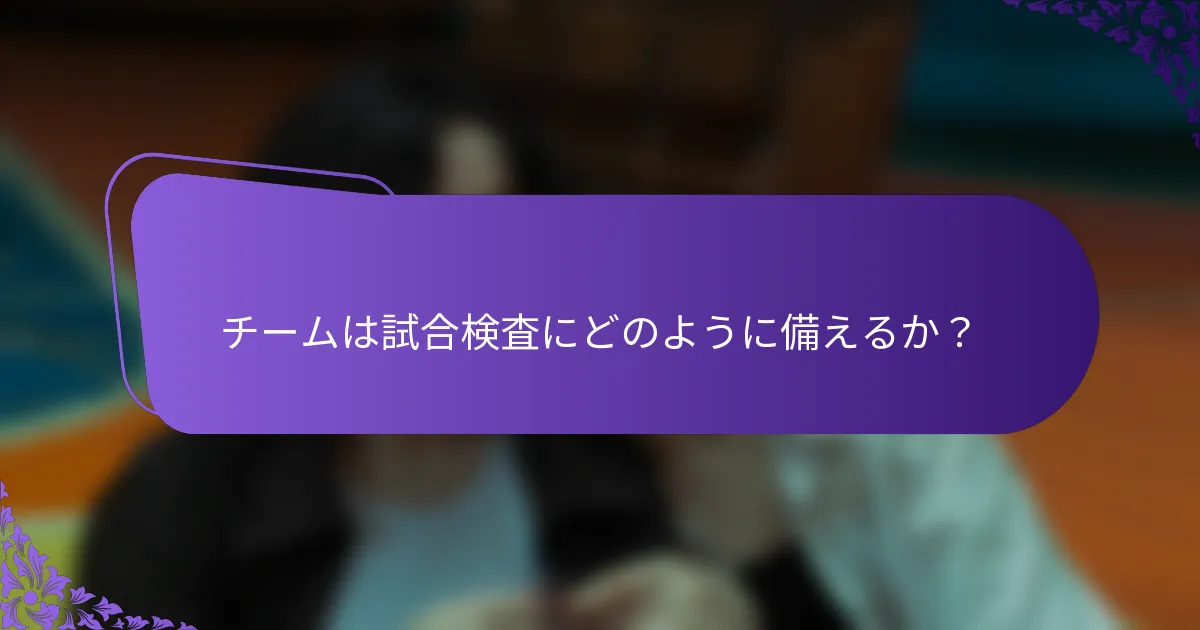 チームは試合検査にどのように備えるか？