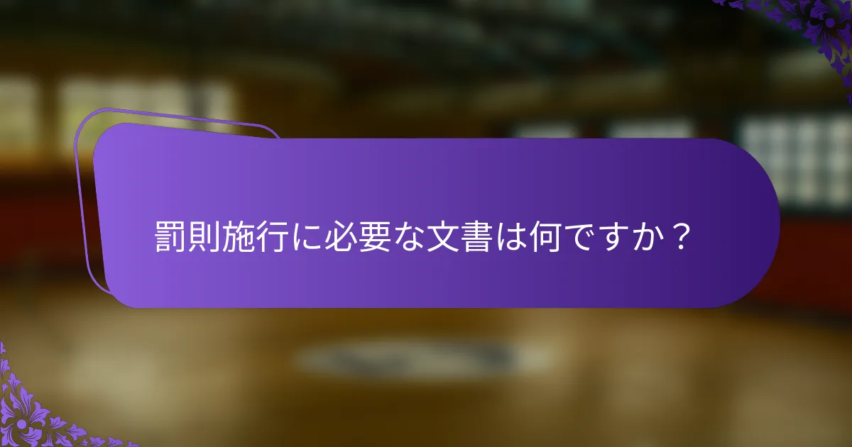 罰則施行に必要な文書は何ですか？