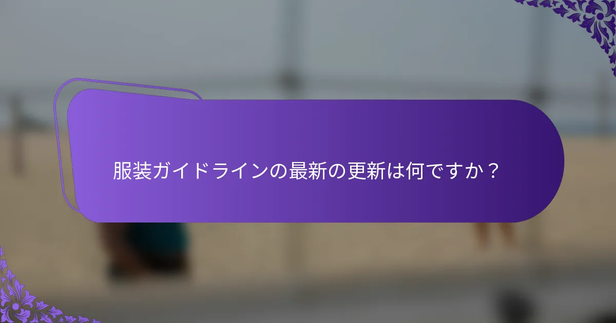 服装ガイドラインの最新の更新は何ですか？