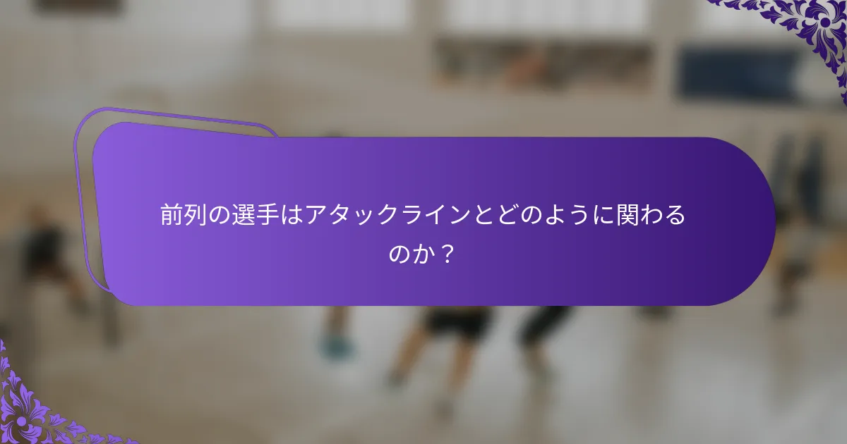 前列の選手はアタックラインとどのように関わるのか？
