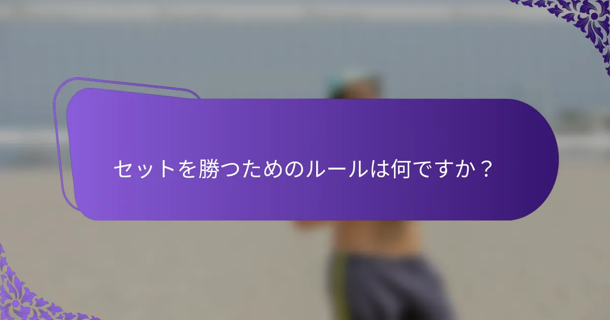 セットを勝つためのルールは何ですか？