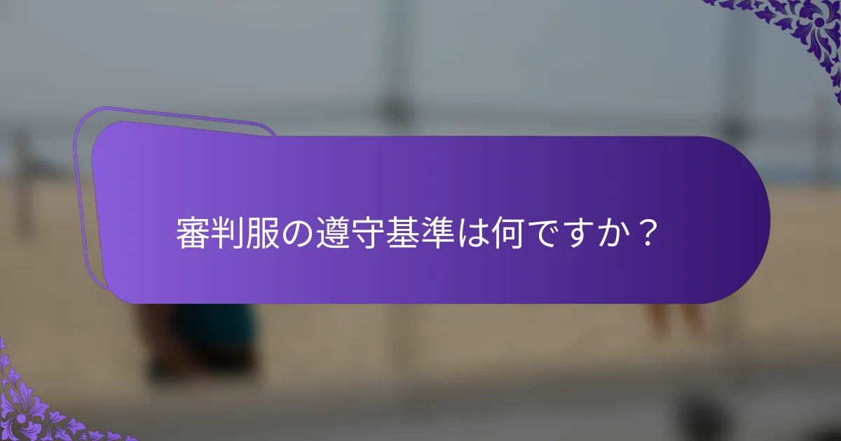 審判服の遵守基準は何ですか？