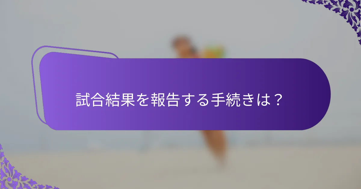 試合結果を報告する手続きは？