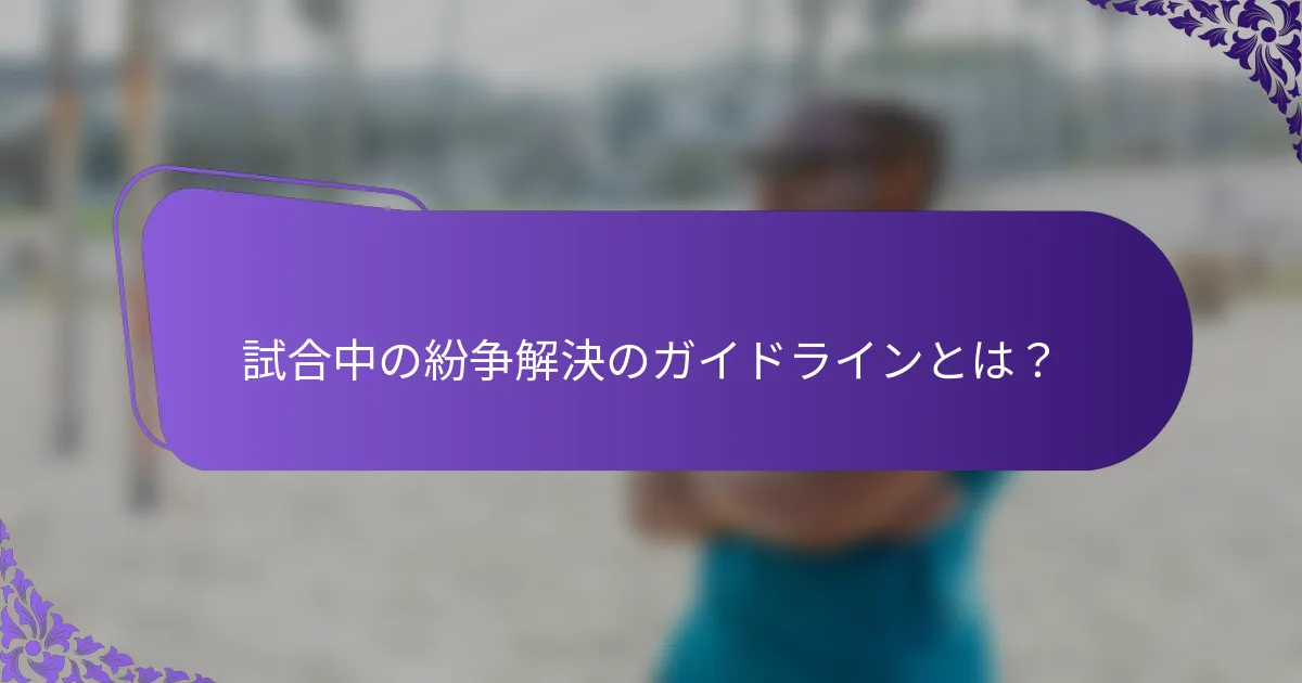 試合中の紛争解決のガイドラインとは？