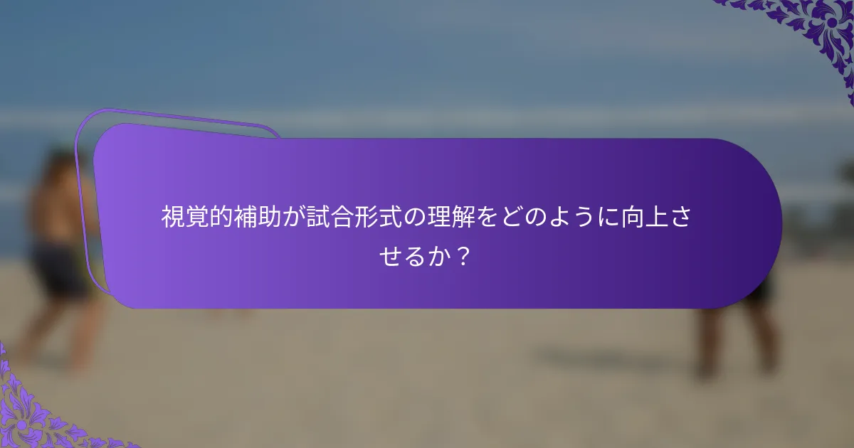 視覚的補助が試合形式の理解をどのように向上させるか？