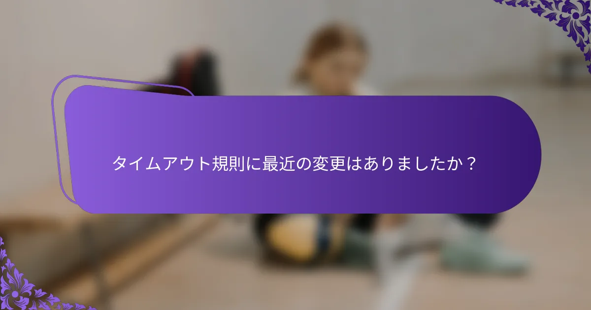 タイムアウト規則に最近の変更はありましたか？