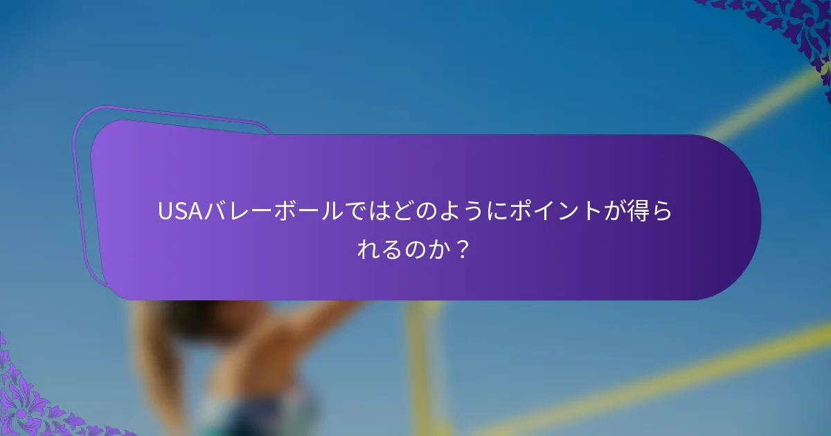 USAバレーボールではどのようにポイントが得られるのか？