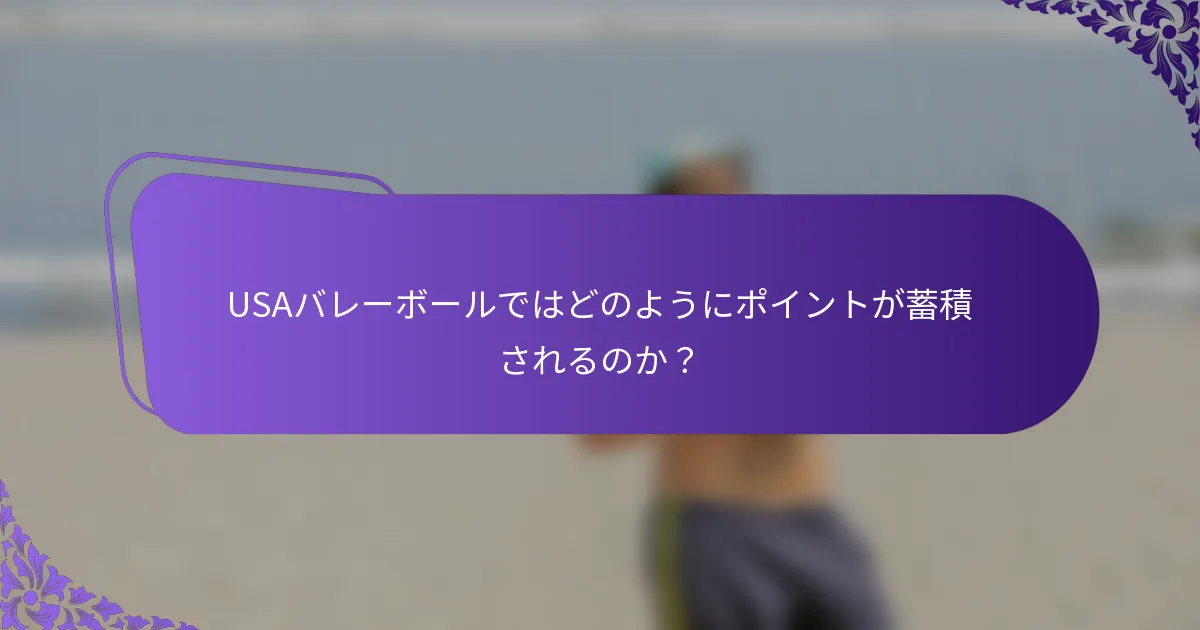 USAバレーボールではどのようにポイントが蓄積されるのか？