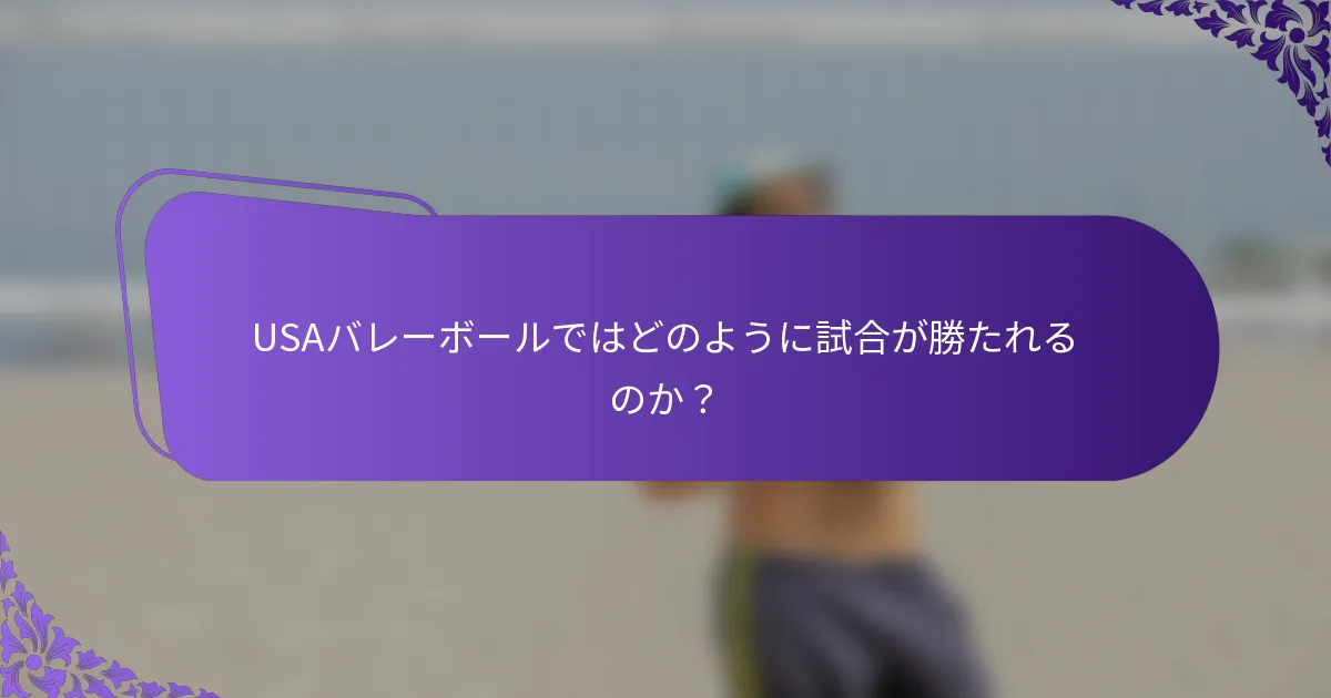 USAバレーボールではどのように試合が勝たれるのか？