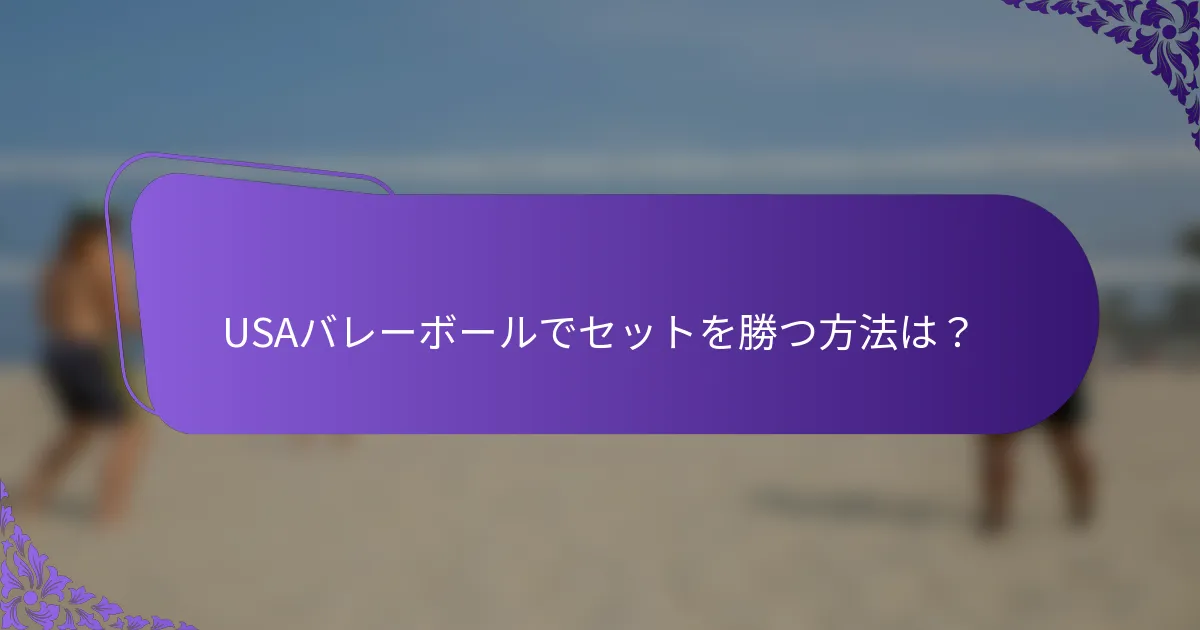 USAバレーボールでセットを勝つ方法は？
