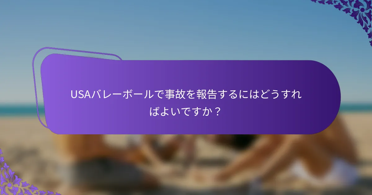 USAバレーボールで事故を報告するにはどうすればよいですか？