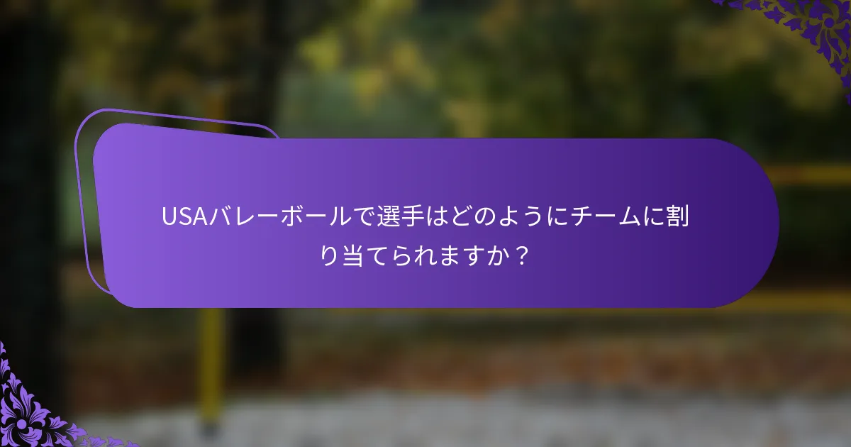 USAバレーボールで選手はどのようにチームに割り当てられますか？