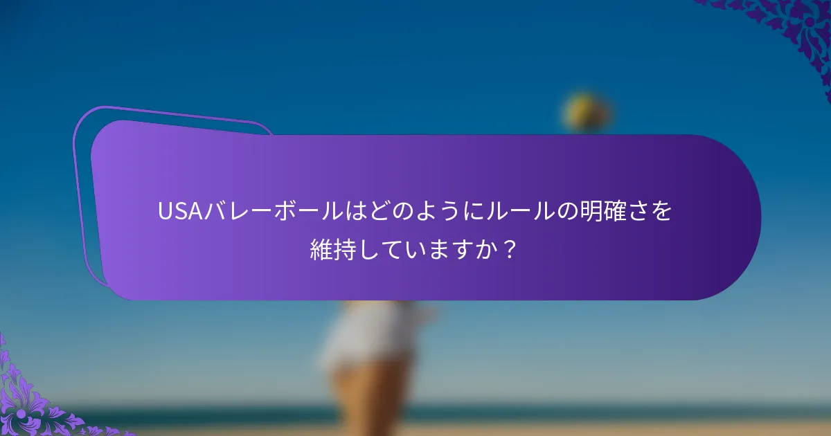 USAバレーボールはどのようにルールの明確さを維持していますか？