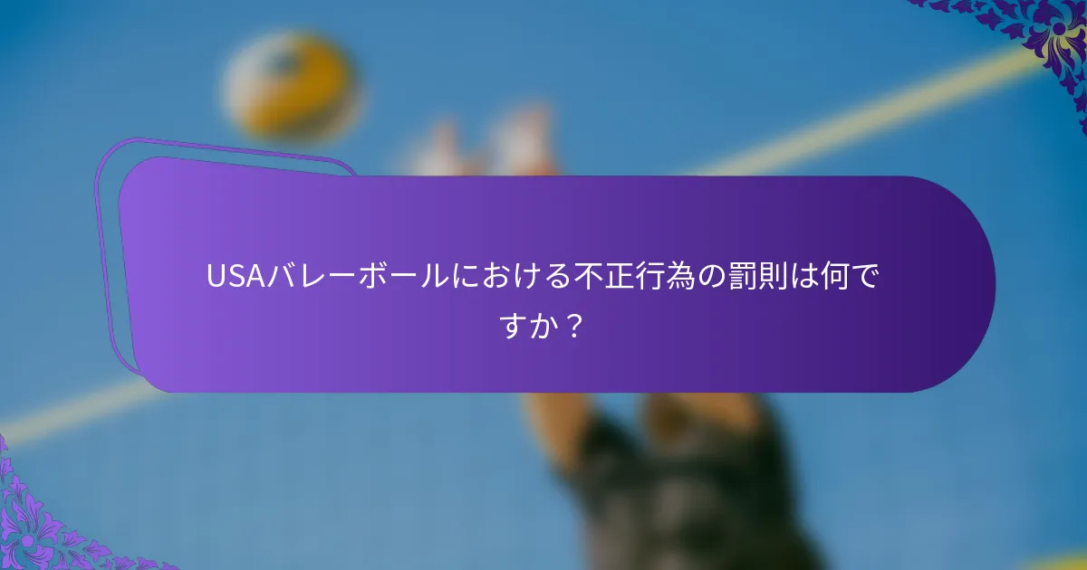 USAバレーボールにおける不正行為の罰則は何ですか？