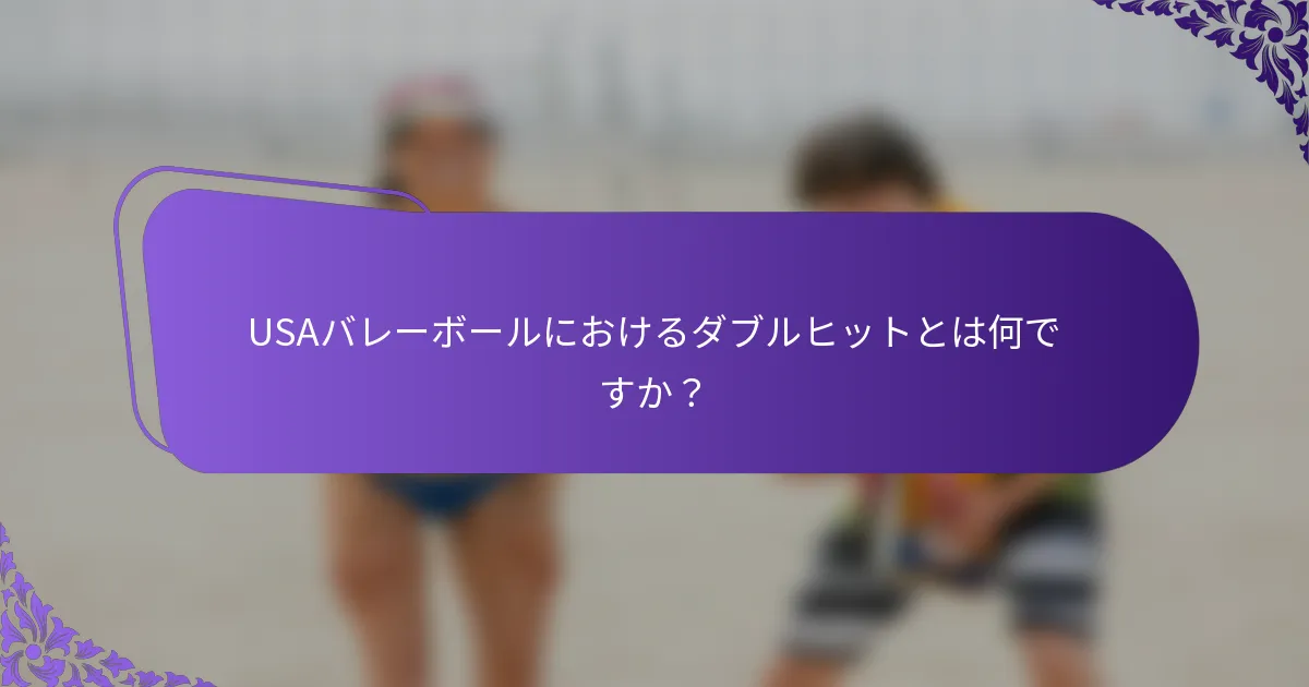 USAバレーボールにおけるダブルヒットとは何ですか？