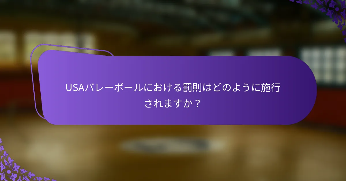 USAバレーボールにおける罰則はどのように施行されますか？