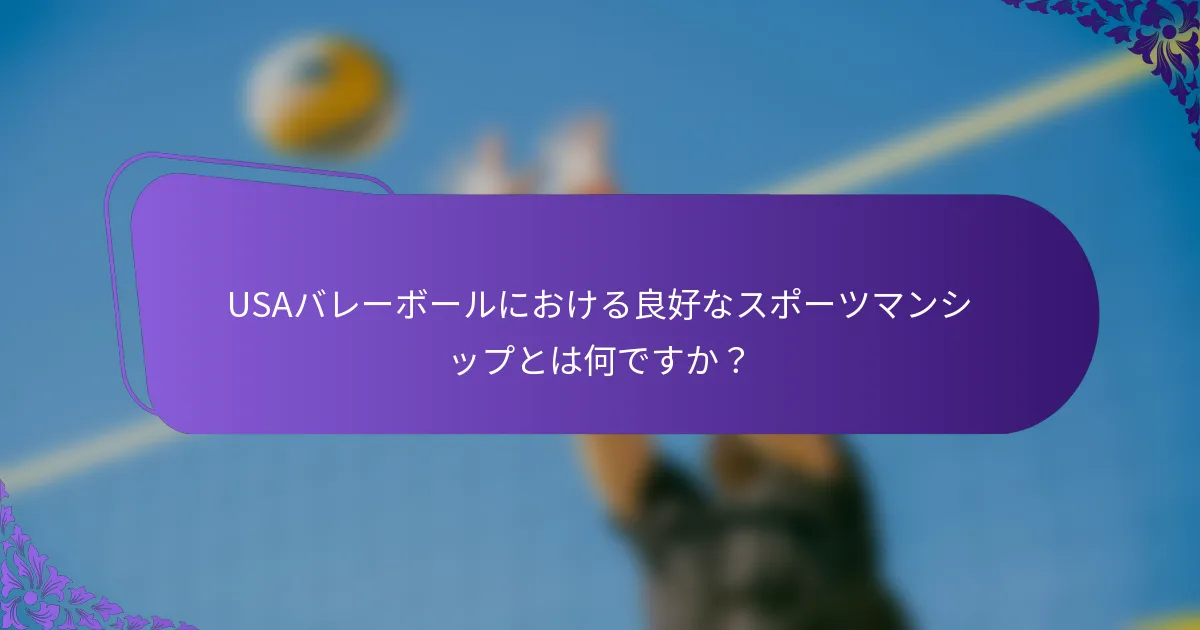 USAバレーボールにおける良好なスポーツマンシップとは何ですか？