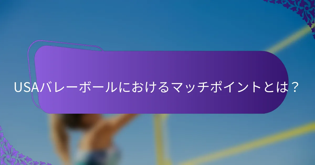 USAバレーボールにおけるマッチポイントとは？