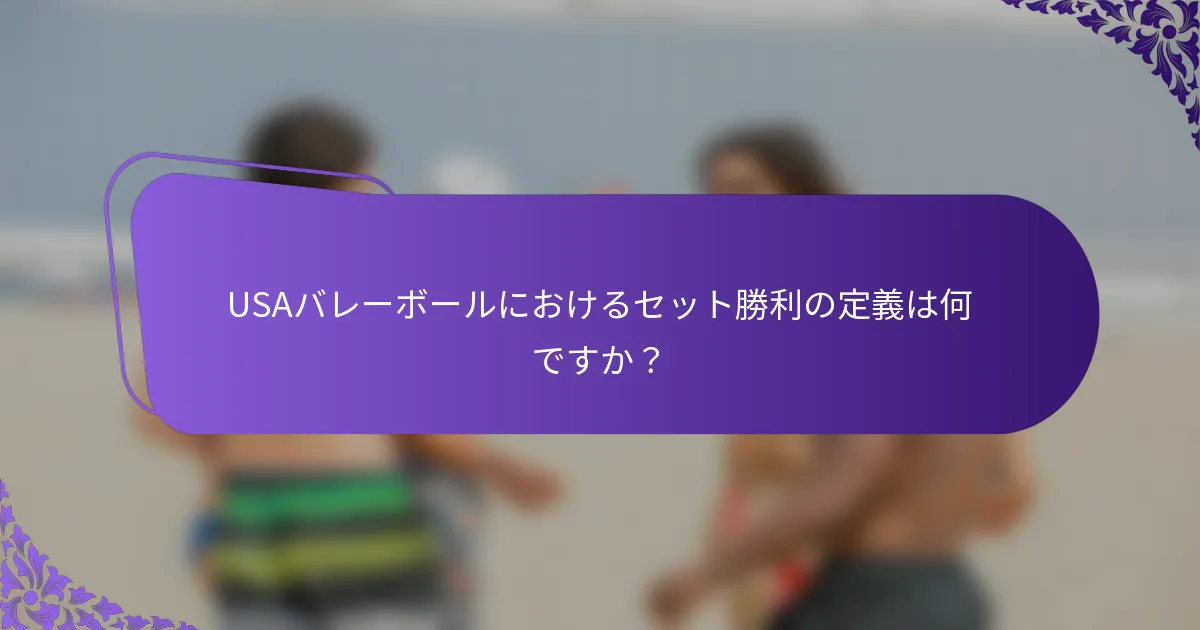 USAバレーボールにおけるセット勝利の定義は何ですか？