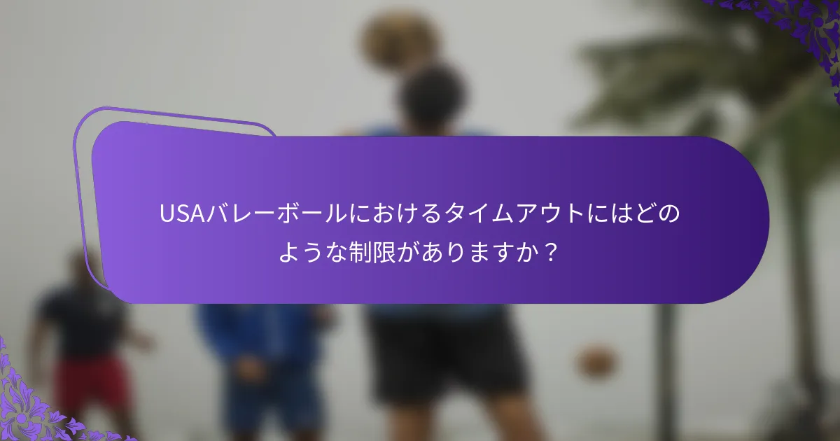 USAバレーボールにおけるタイムアウトにはどのような制限がありますか？