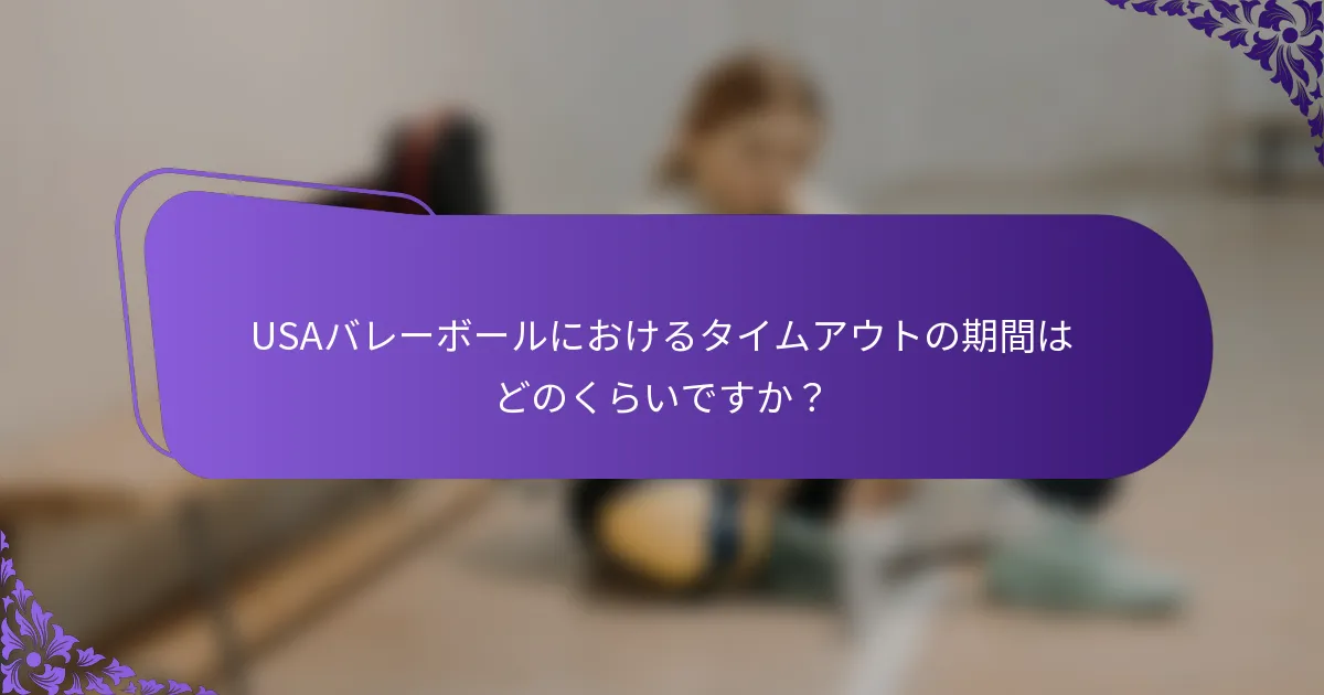 USAバレーボールにおけるタイムアウトの期間はどのくらいですか？