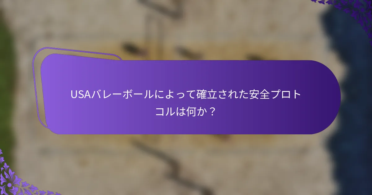 USAバレーボールによって確立された安全プロトコルは何か？