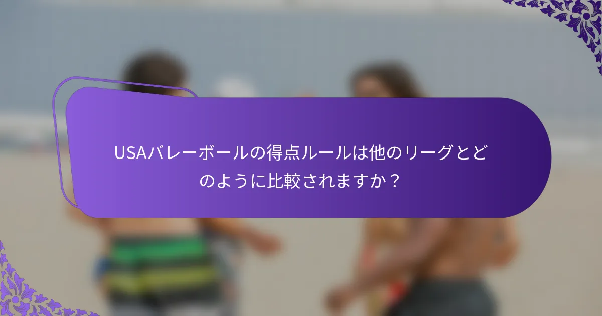 USAバレーボールの得点ルールは他のリーグとどのように比較されますか？