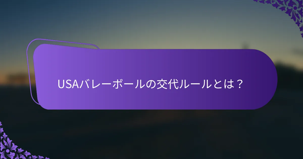 USAバレーボールの交代ルールとは？
