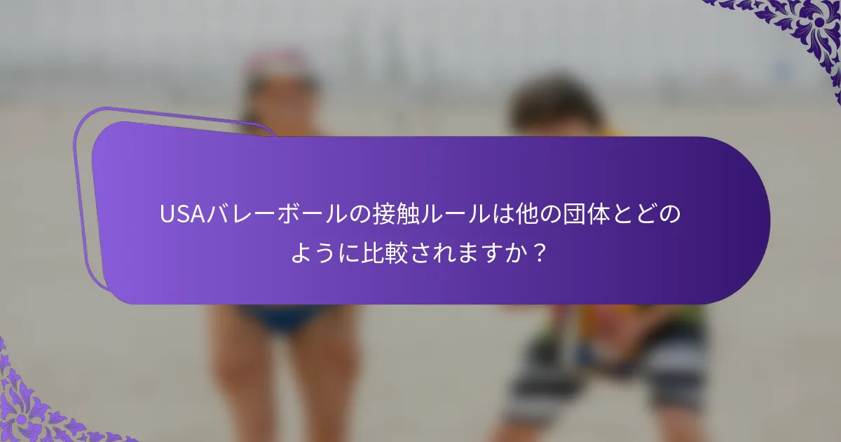 USAバレーボールの接触ルールは他の団体とどのように比較されますか？
