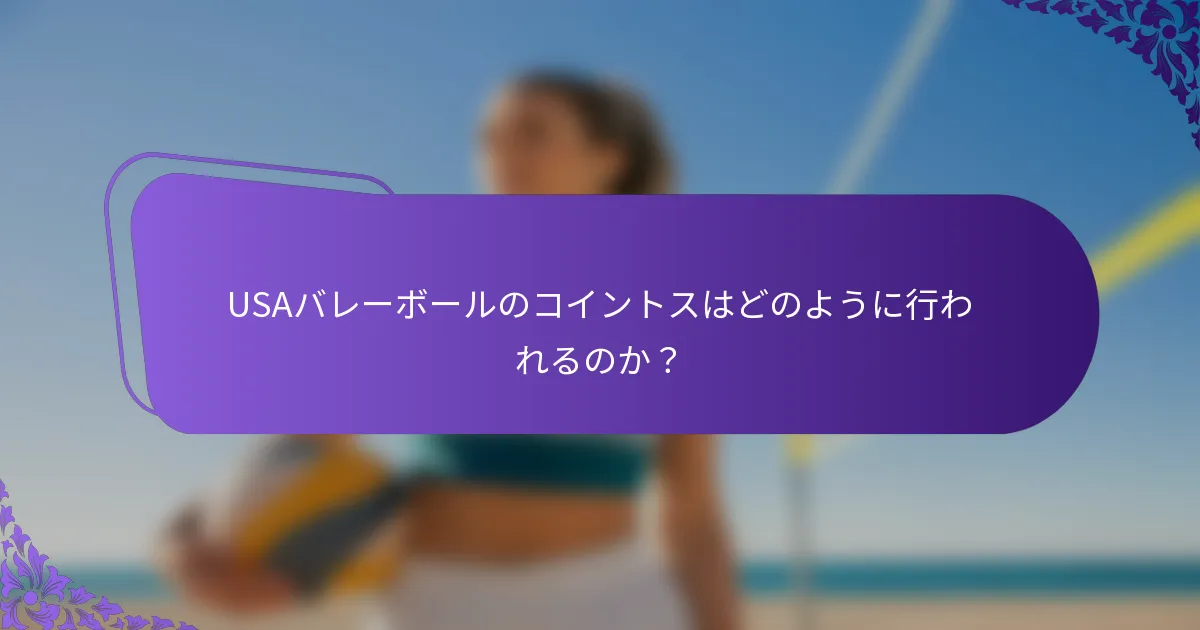 USAバレーボールのコイントスはどのように行われるのか？