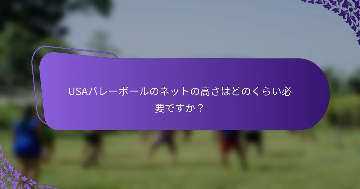 USAバレーボールのネットの高さはどのくらい必要ですか？