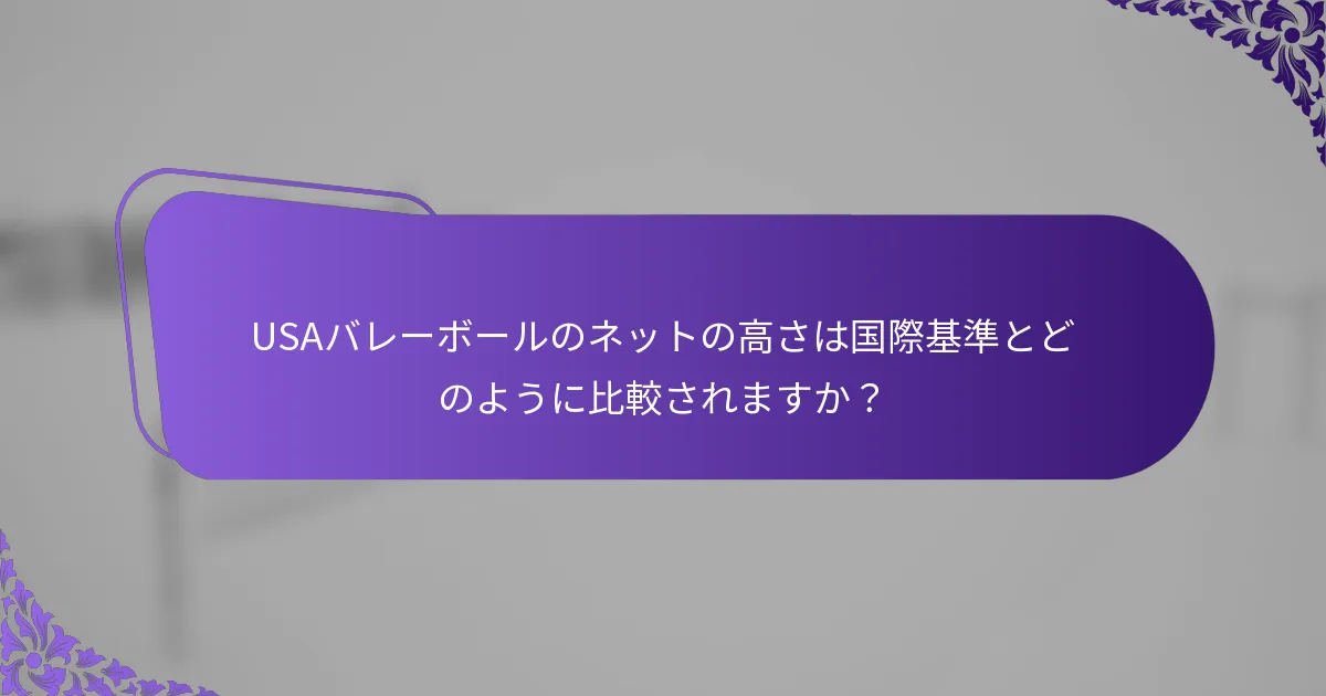 USAバレーボールのネットの高さは国際基準とどのように比較されますか？
