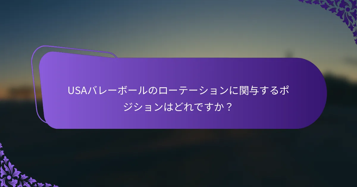 USAバレーボールのローテーションに関与するポジションはどれですか？