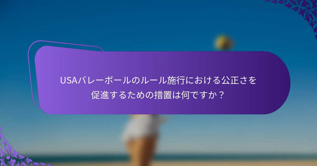 USAバレーボールのルール施行における公正さを促進するための措置は何ですか？