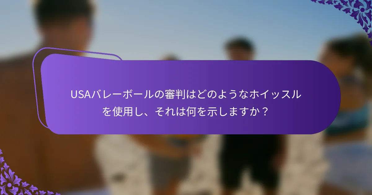 USAバレーボールの審判はどのようなホイッスルを使用し、それは何を示しますか？