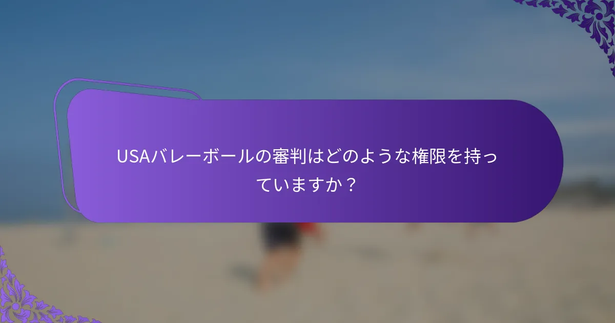 USAバレーボールの審判はどのような権限を持っていますか？