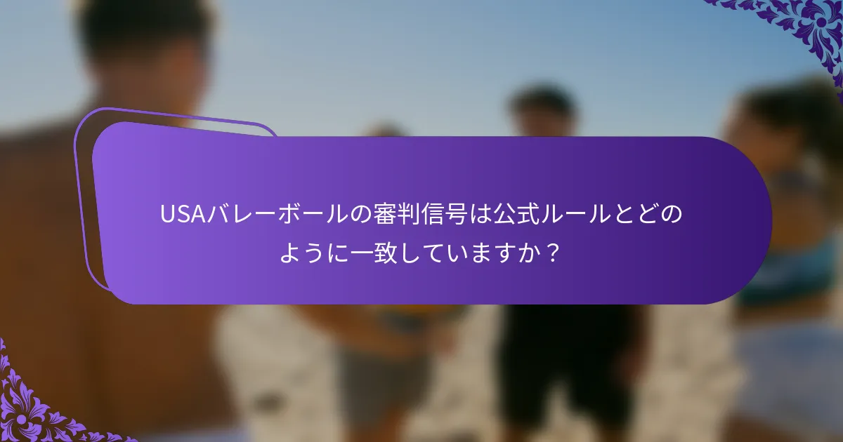 USAバレーボールの審判信号は公式ルールとどのように一致していますか？