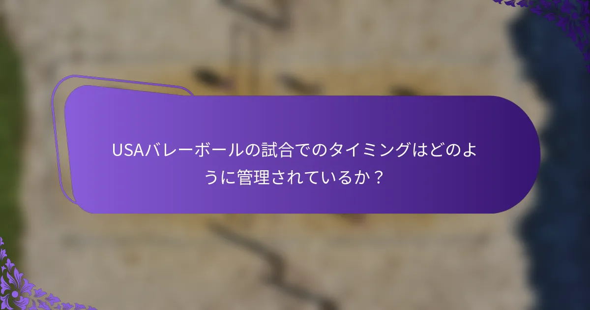 USAバレーボールの試合でのタイミングはどのように管理されているか？