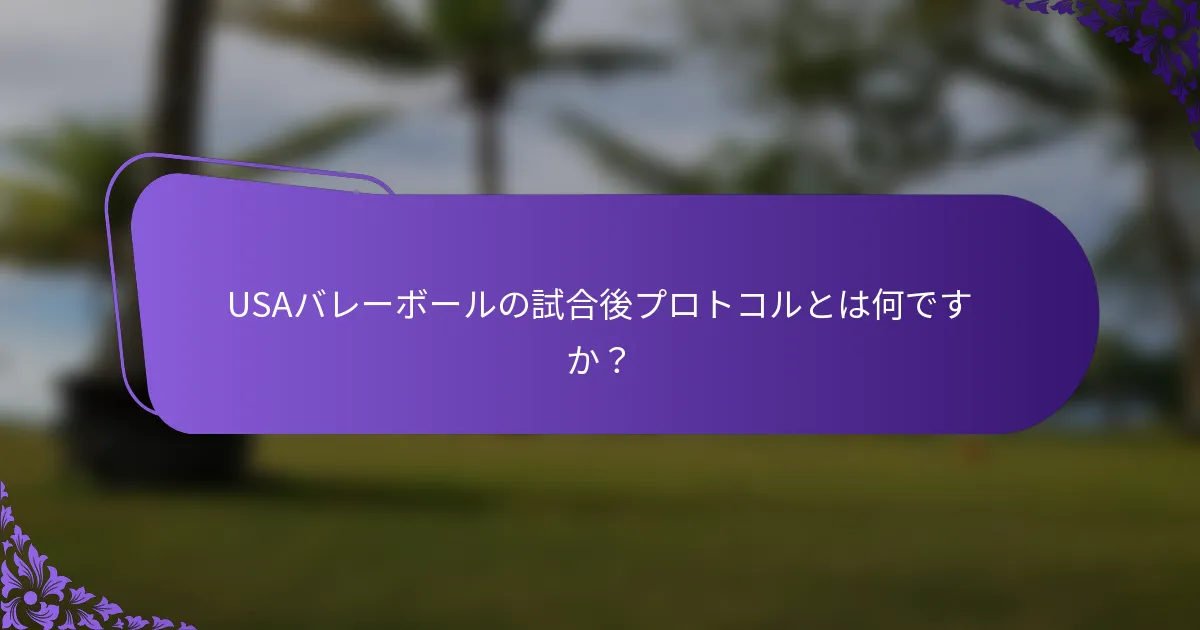 USAバレーボールの試合後プロトコルとは何ですか？