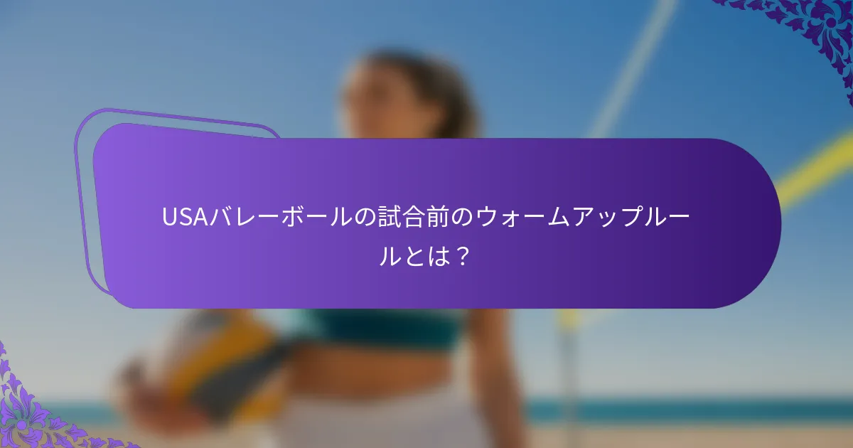 USAバレーボールの試合前のウォームアップルールとは？
