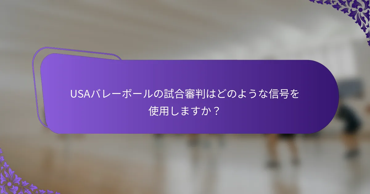 USAバレーボールの試合審判はどのような信号を使用しますか？