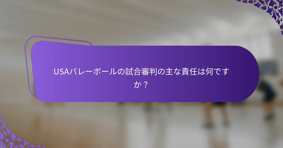 USAバレーボールの試合審判の主な責任は何ですか？